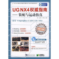 UG NX4权威指南：装配与运动仿真（附光盘）