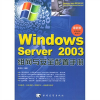 Windows Server 2003 组网与安全配置手册