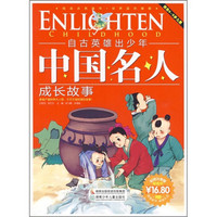 自古英雄出少年:中国名人成长故事(彩色注音版)