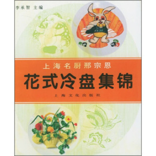 上海名厨邢宗思：花式冷盘集锦