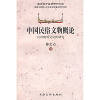 中国民俗文物概论:民间物质文化的研究