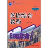 英语综合教程（修订版）（第1册）（学生用书）