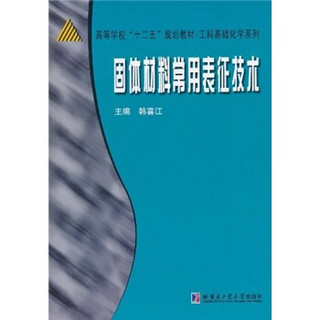 高等学校“十二五”规划教材·工科基础化学系列：固体材料常用表征技术