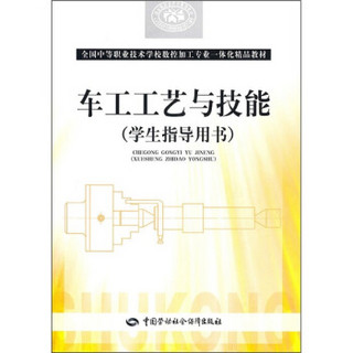 全国中等职业技术学校数控加工专业一体化精品教材：车工工艺与技能（学生指导用书）