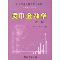 21世纪高等教育规划教材·经济管理类：货币金融学