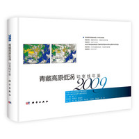 青藏高原低涡切变线年鉴(2009)