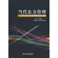当代东方管理:第十六届中日经济研讨会论文集