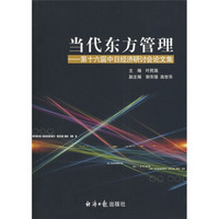 当代东方管理：第十六届中日经济研讨会论文集