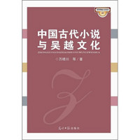 中国古代小说与吴越文化（第21辑）