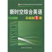 21世纪中等职业教育英语系列精品教材：新时空综合英语·基础版（1册）