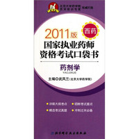 2011药剂学-国家执业药师资格考试口袋书(西药)