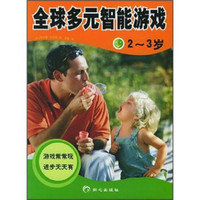 全球多元智能游戏（2-3岁）