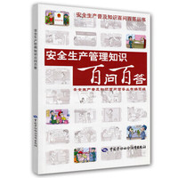 安全生产管理知识百问百答