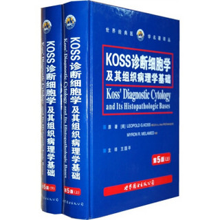 KOSS诊断细胞学及其组织病理学基础（第5版）（套装上下册）