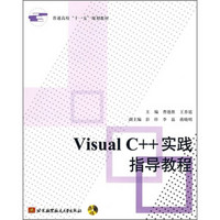 普通高校“十一五”规划教材：Visual C++实践指导教程（附光盘1张）