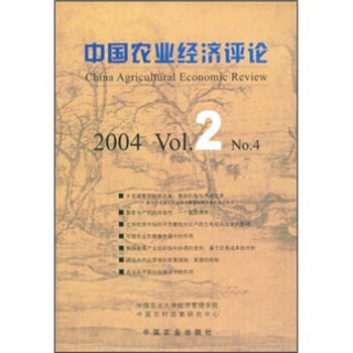 中国农业经济评论（2004Vol.2No.4）