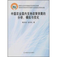 中国农业国内支持政策供需的分析、模拟与优化