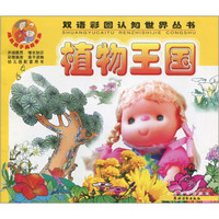 双语彩图认知世界丛书：植物王国（彩图画库珍藏版）