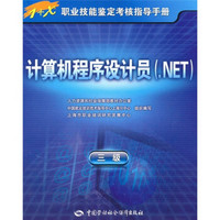 计算机程序设计员（.NET）（3级）