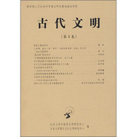 古代文明(第4卷)