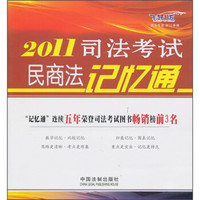 2011司法考试：民商法记忆通