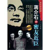 蒋介石的密友近臣