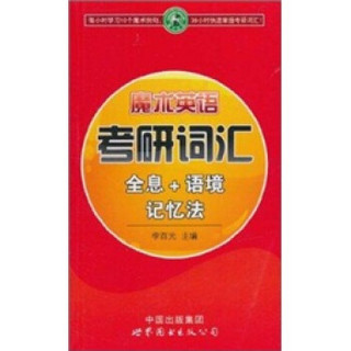 魔术英语：考研词汇全息+语境记忆法