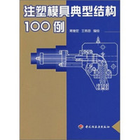 注塑模具典型结构100例