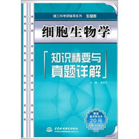 中国水利水电出版社 细胞生物学知识精要与真题详解(赠20元学习卡1张)