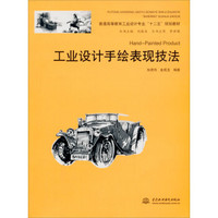 工业设计手绘表现技法/普通高等教育工业设计专业“十二五”规划教材