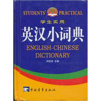 学生实用英汉小词典（2011）