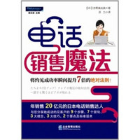 电话销售魔法：将约见成功率瞬间提升7倍的绝对法则！