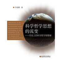 科学哲学系想的流变:历史上的科学哲学思想家