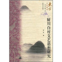 东方文化集成：厨川白村文艺思想研究