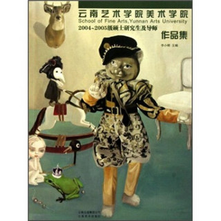 云南艺术学院美术学院2004-2005级硕士研究生及导师作品集