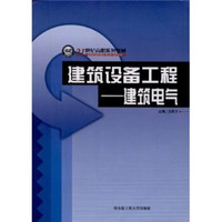 建筑电气/21世纪高职系列教材·建筑设备工程