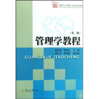 高职高专财经专业系列教材：管理学教程（第2版）