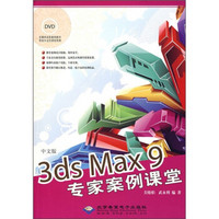 中文版3ds Max9专家案例课堂（附光盘）