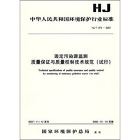 固定污染源监测质量保证与质量控制技术规范（试行）（HJ/T373-2007）
