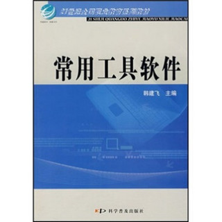 常用工具软件/21世纪全国职业教育系列教材