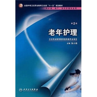 老年护理（第2版）