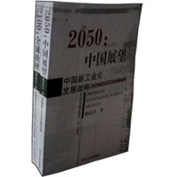 2050·中国展望:中国新工业化发展战略(套装上下卷)