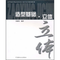 高等院校风景园林设计初步系列规划教材：造型基础立体