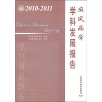 麻风病学学科发展报告（2010-2011）