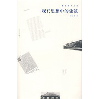 现代思想中的建筑