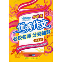 开心作文：小学生优秀作文名校名师分类辅导（4年级）