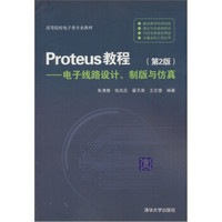 Proteus教程：电子线路设计、制版与仿真（第2版）