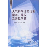 大气科学论文论著撰写、编校及常见问题