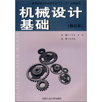 机械设计基础（修订本）