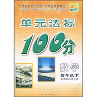 单元达标100分：数学（4年级下）（新课标北师大版）